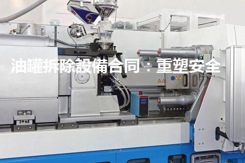 油罐拆除設備合同：重塑安全未來！